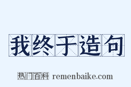 我终于造句是什么意思的图片